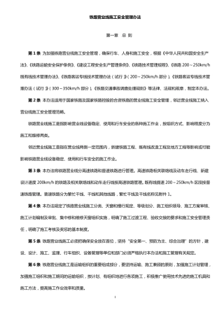 280号铁路营业线施工安全管理办法