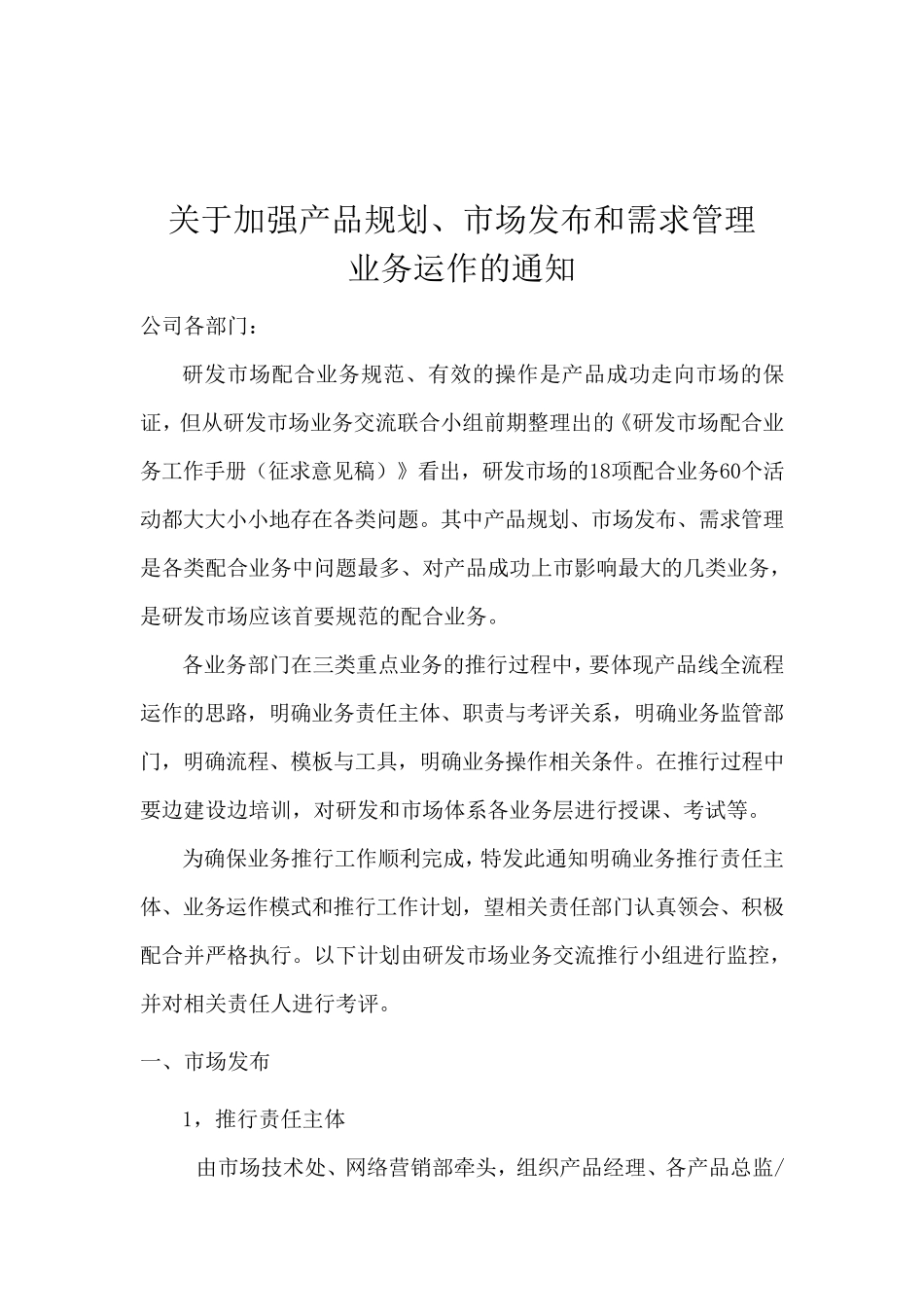 282华为市场发布和需求管理_第1页