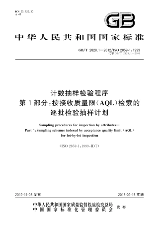 2828.12012抽样标准