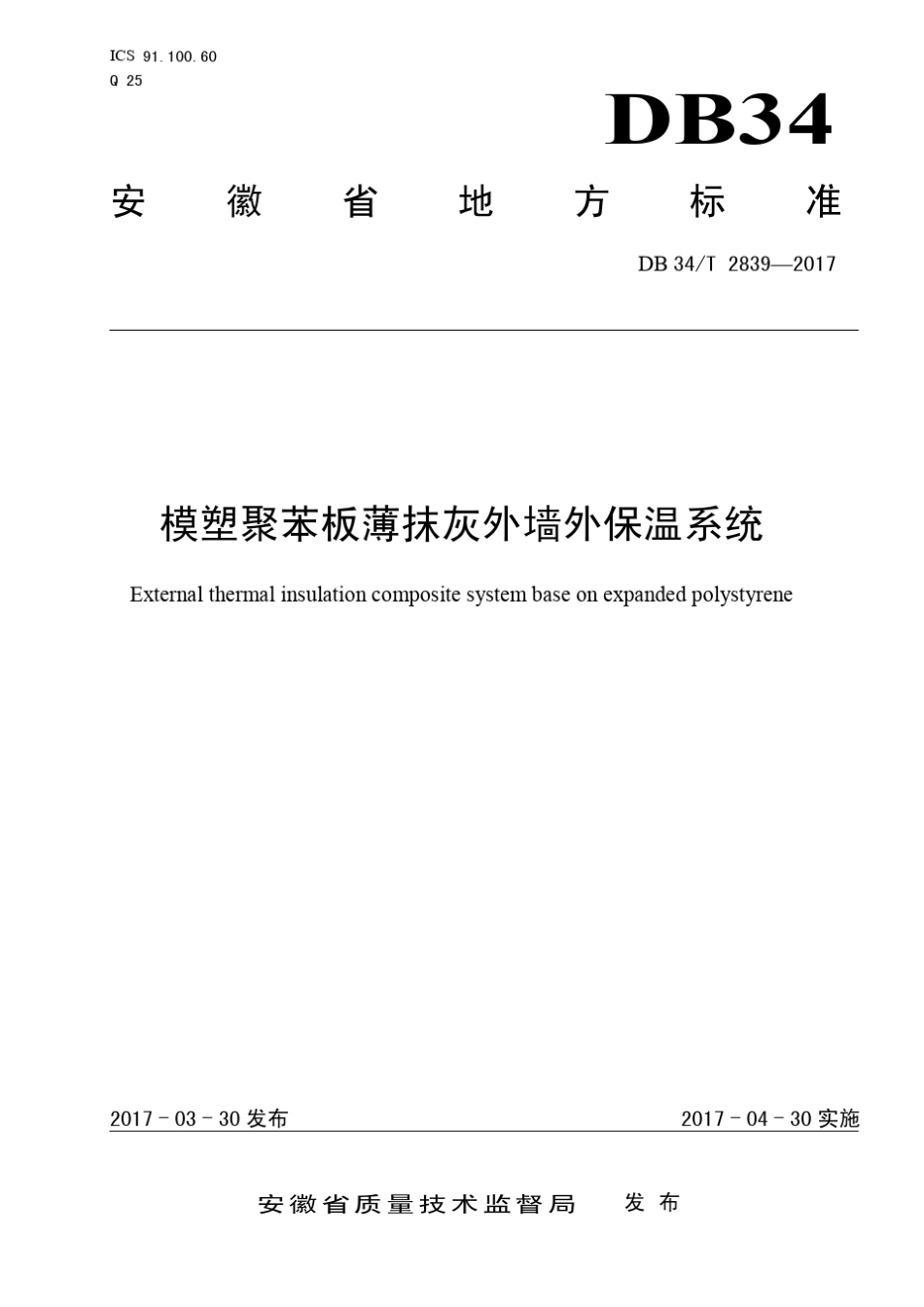 28392017模塑聚苯板薄抹灰外墙外保温系统_第1页