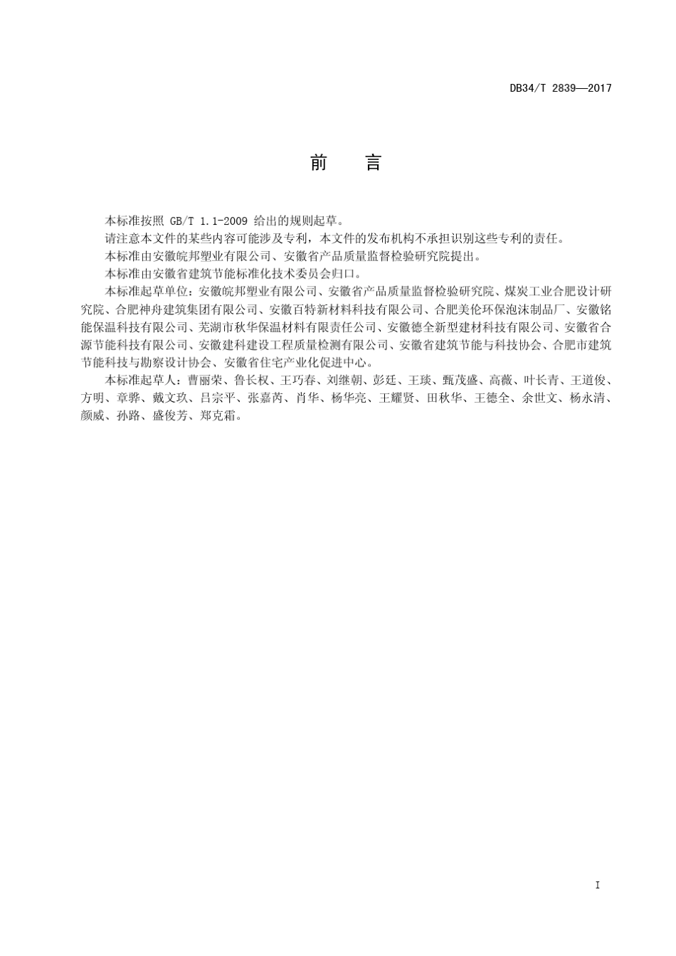 28392017模塑聚苯板薄抹灰外墙外保温系统_第3页