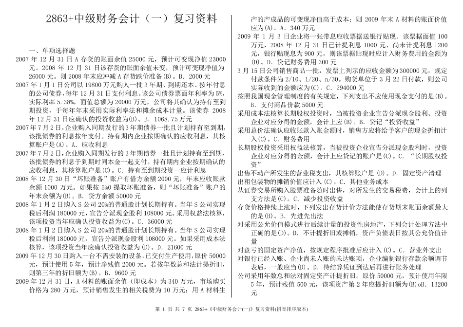 2863+《中级财务会计》复习资料(答案配套拼音排序版本)_第1页
