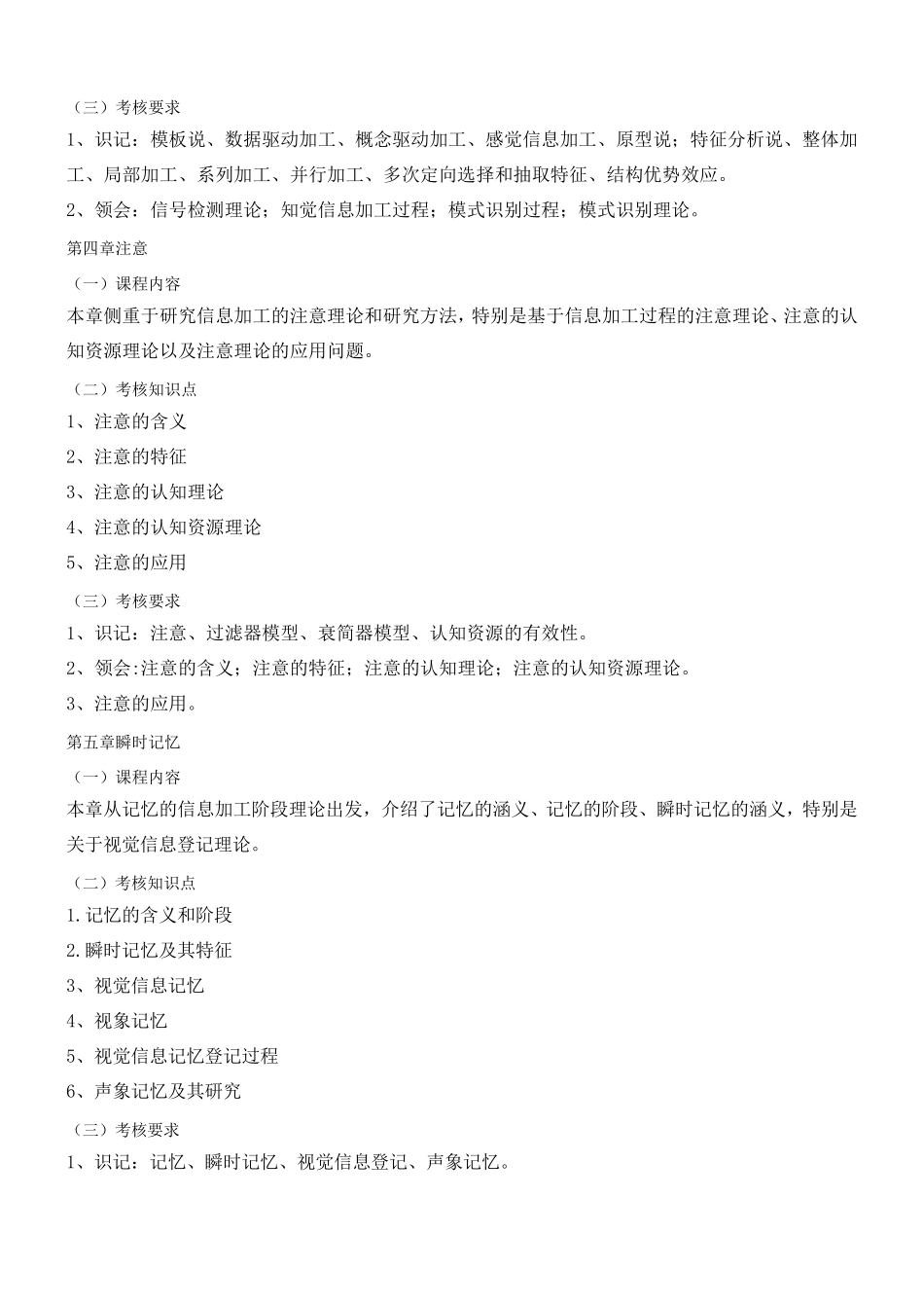 28665认知心理学(考试大纲)_第3页