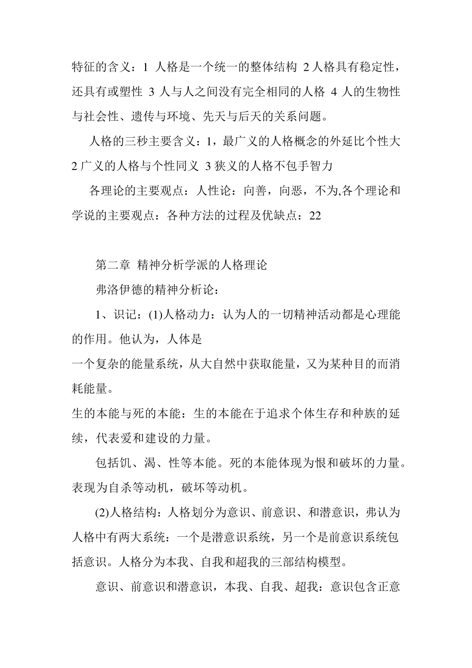 28660人格心理学自学大纲[心理健康教育专业][自考资料]_第2页