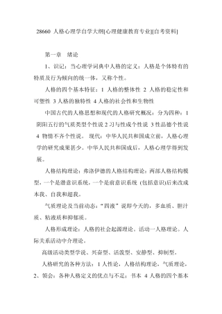 28660人格心理学自学大纲[心理健康教育专业][自考资料]