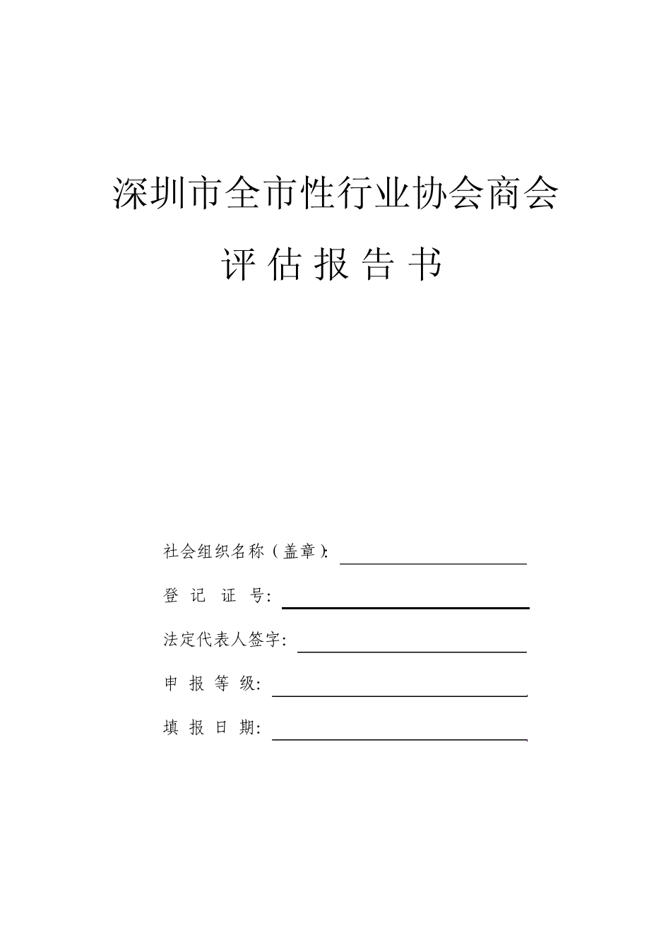 286深圳市全市性行业协会商会_第1页