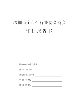 286深圳市全市性行业协会商会