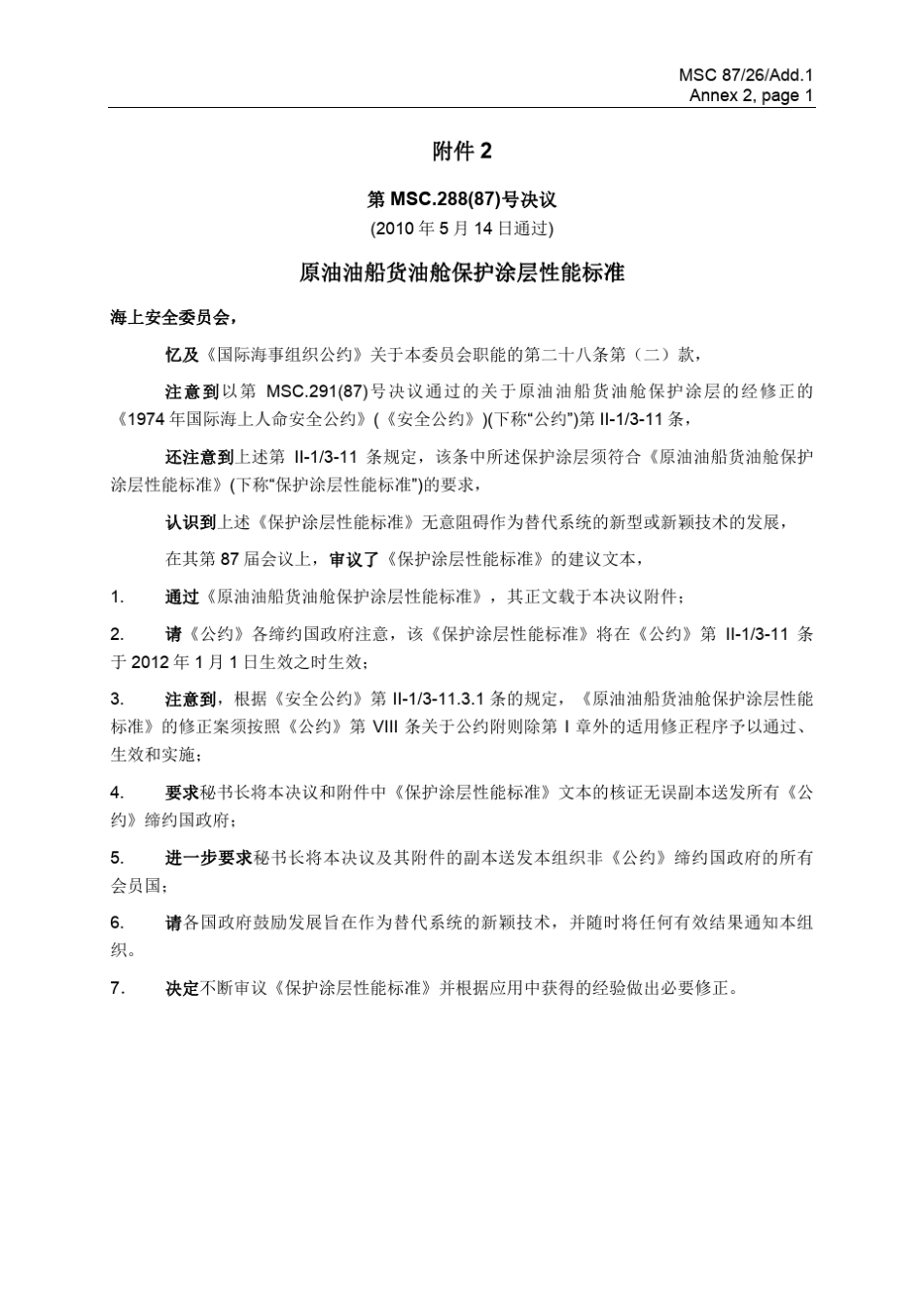 288(87)原油油船货油舱保护涂层性能标准_第1页