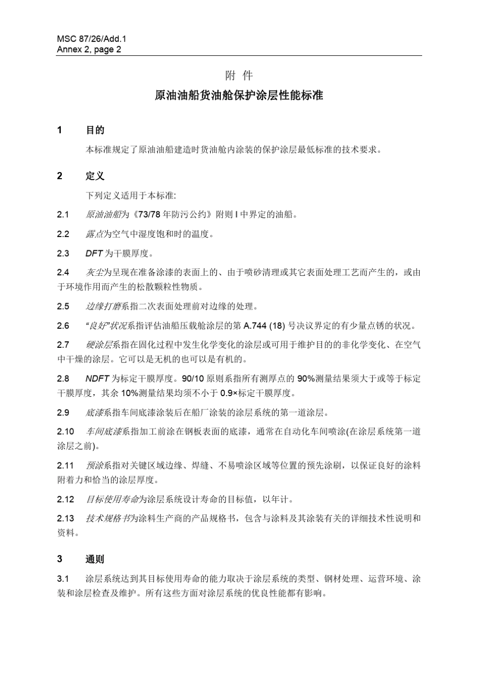 288(87)原油油船货油舱保护涂层性能标准_第2页