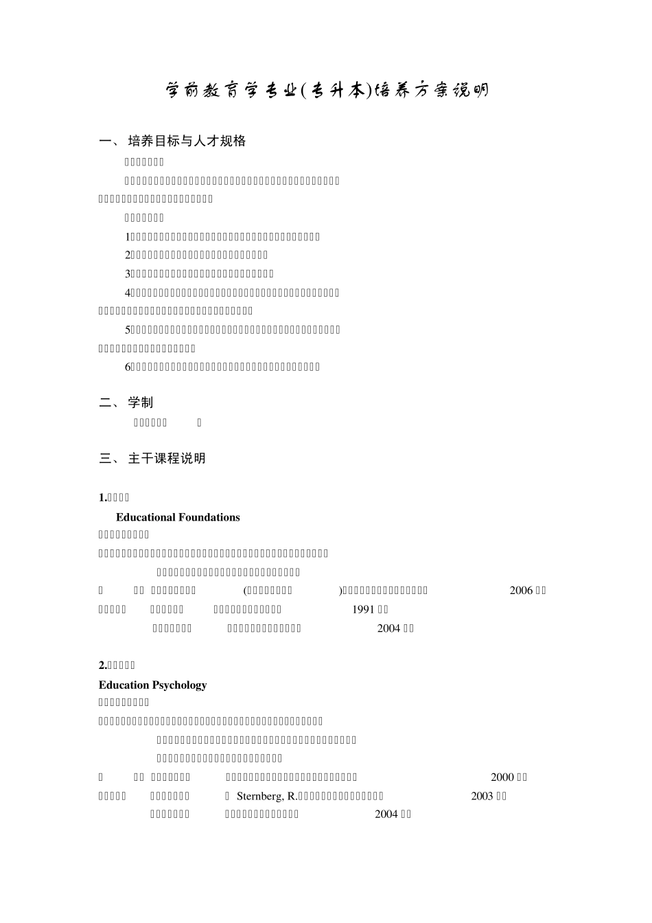289学前教育学专业(专升本)培养方案说明_第1页