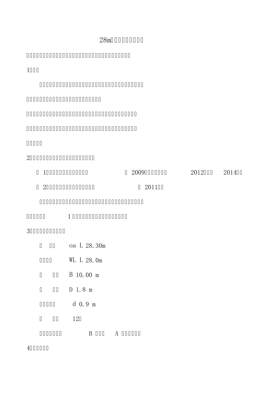 28M趸船船体说明书_第1页