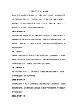 28个餐饮店引流方案,值得收藏