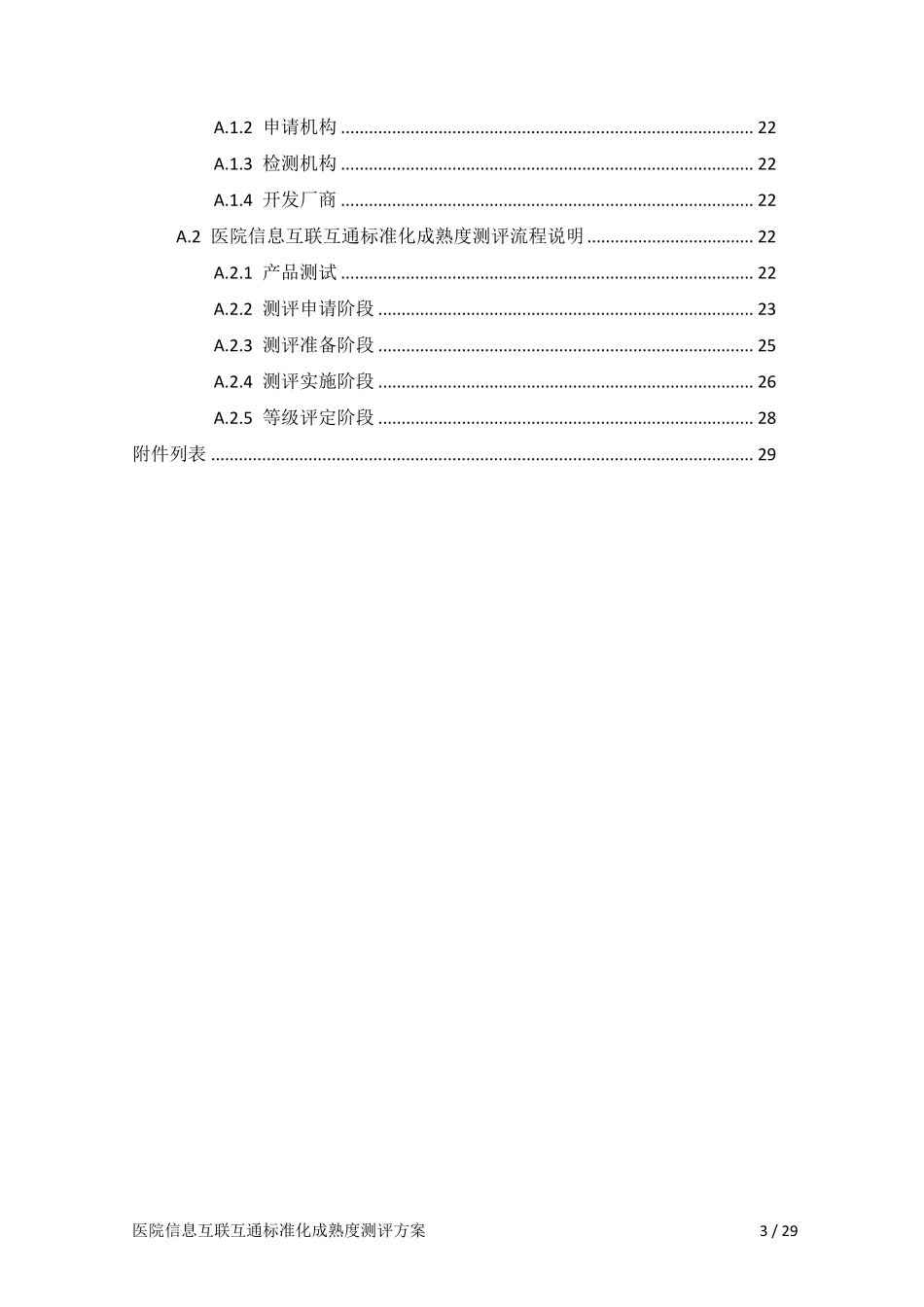 28医院信息互联互通标准化成熟度测评方案_第3页