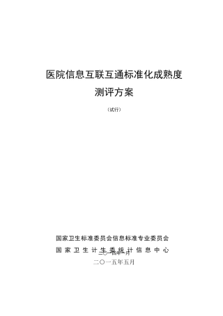28医院信息互联互通标准化成熟度测评方案
