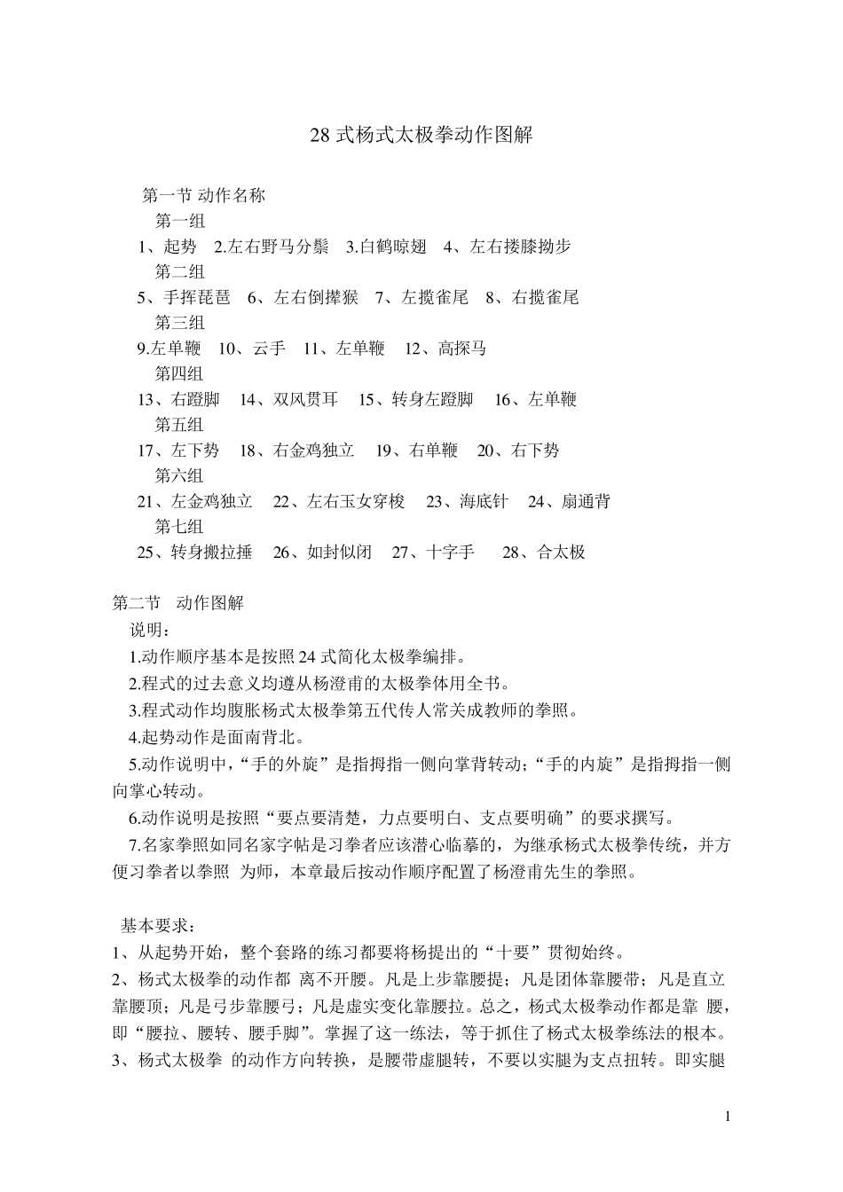 28式杨式太极拳动作图解_第1页