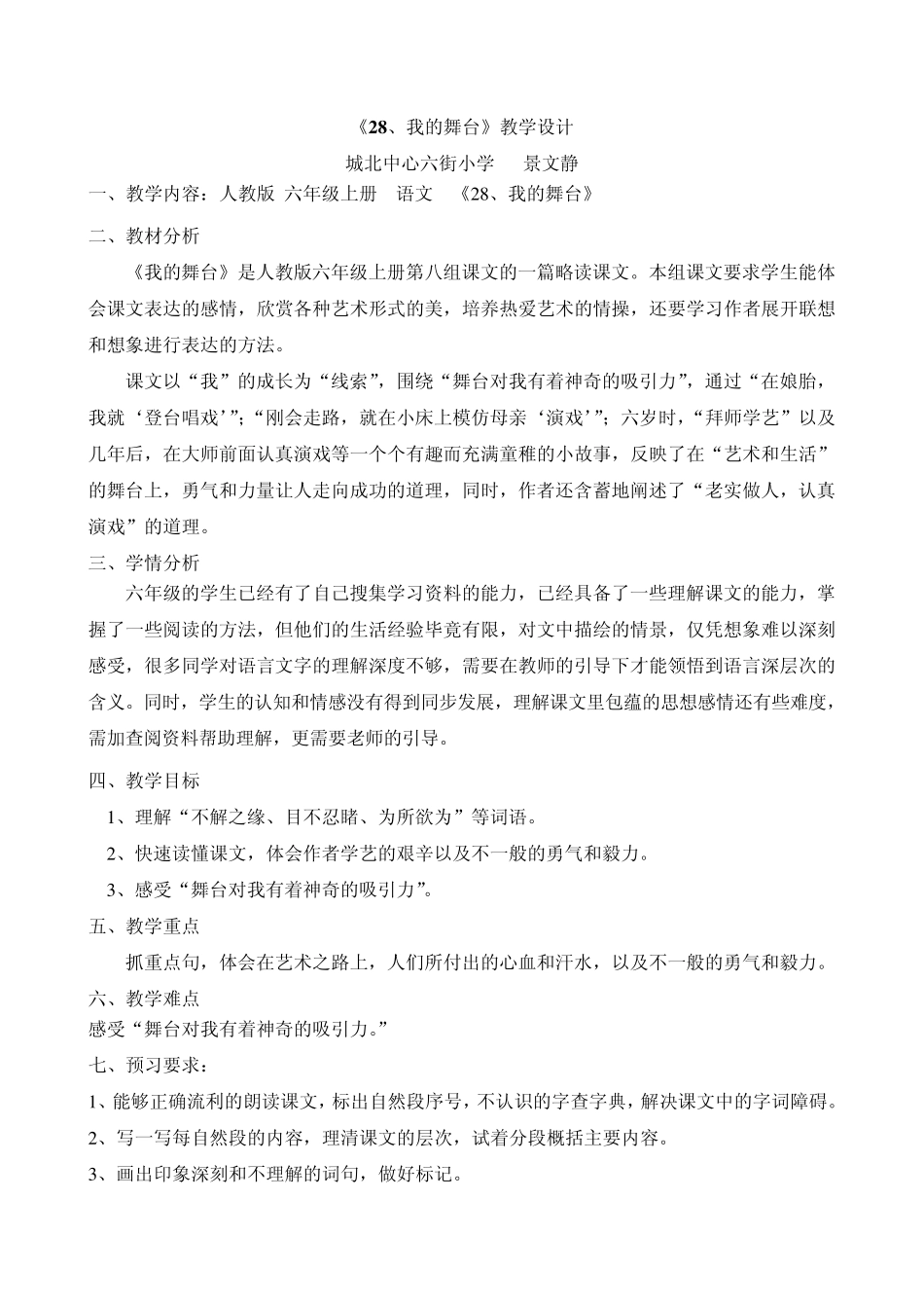 28我的舞台教学设计——景文静_第1页
