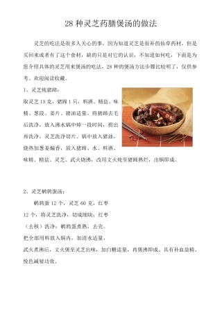 28种灵芝药膳煲汤的做法(配图)