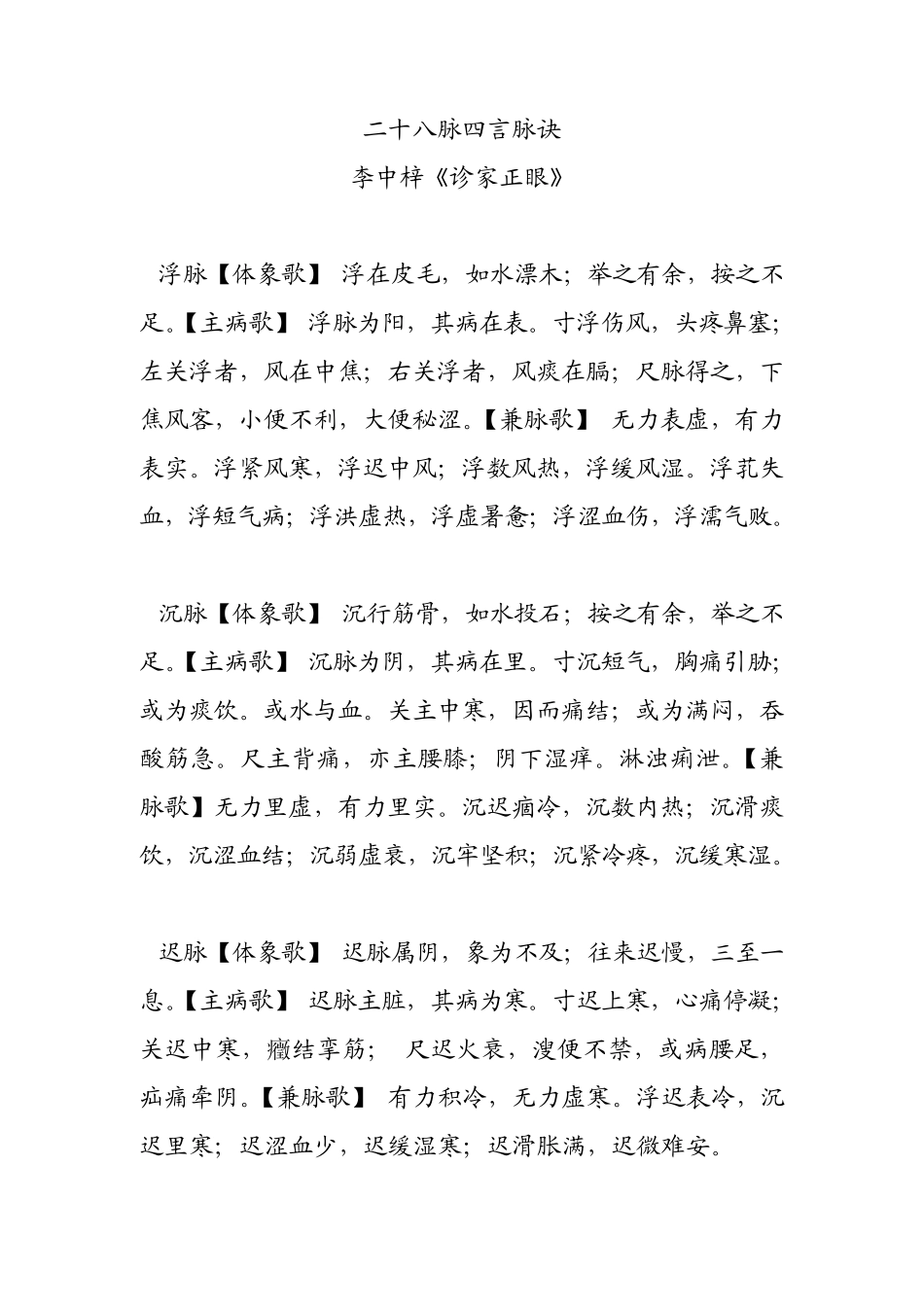 28脉四言歌诀李中梓诊家正眼_第1页