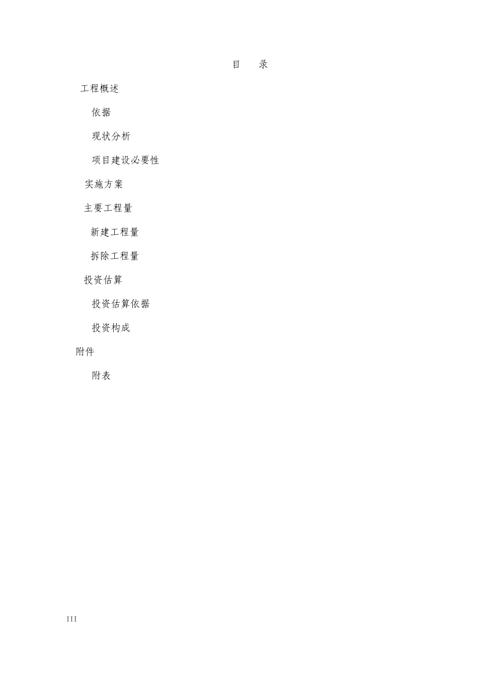 29.户表改造工程可研报告_第3页