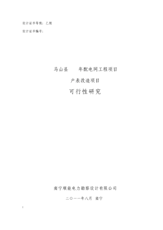 29.户表改造工程可研报告