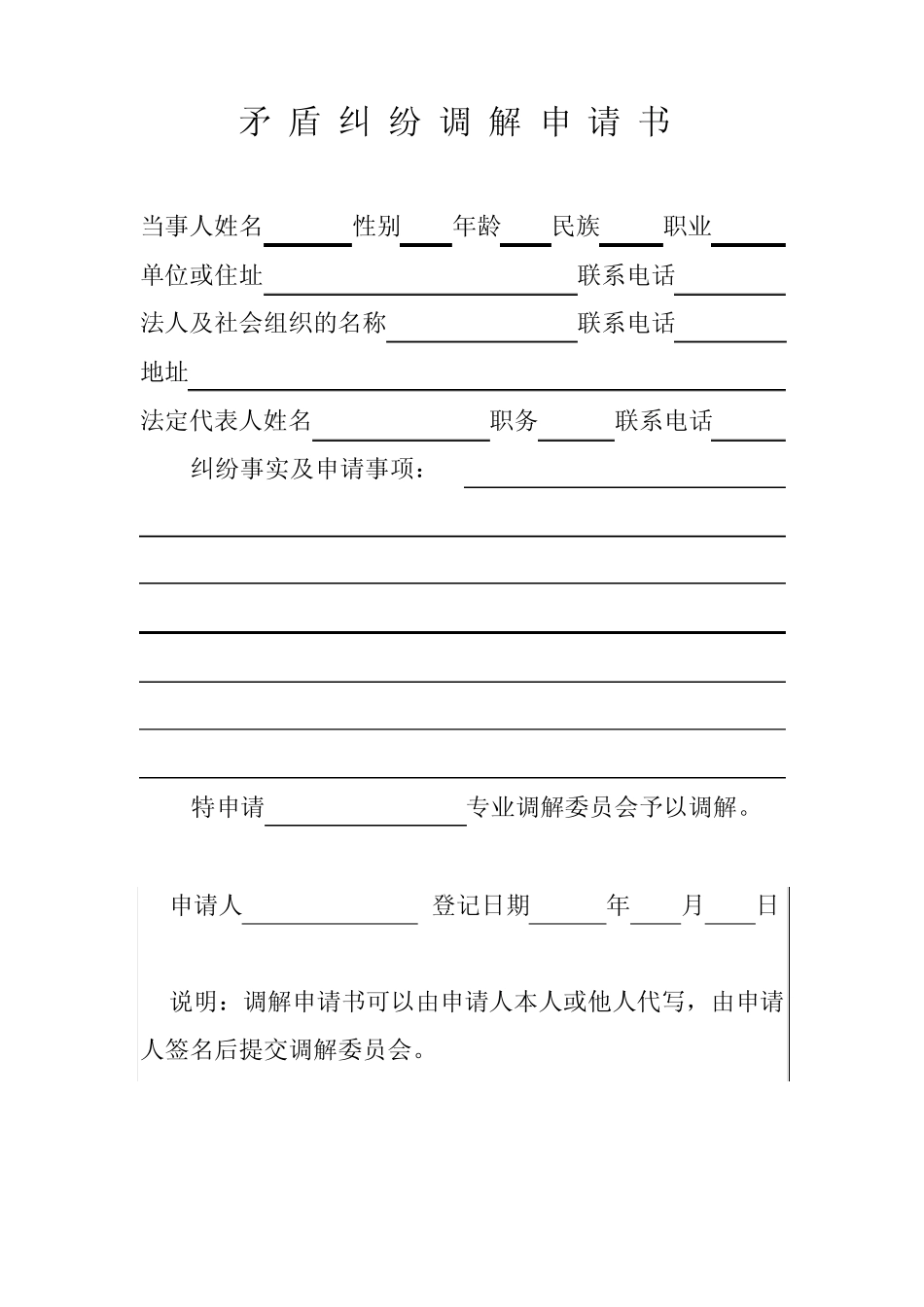 294矛盾纠纷调解申请书_第1页