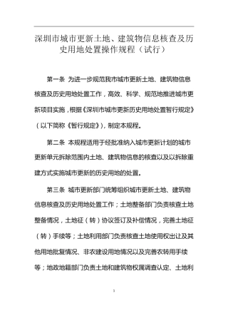 295深圳市城市更新土地、建筑物核查及历史用地处置操作规程