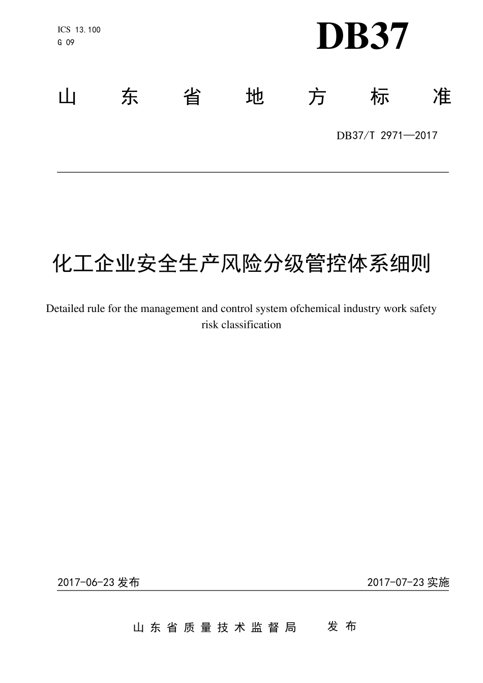 2971化工企业安全生产风险分级管控体系细则_第1页