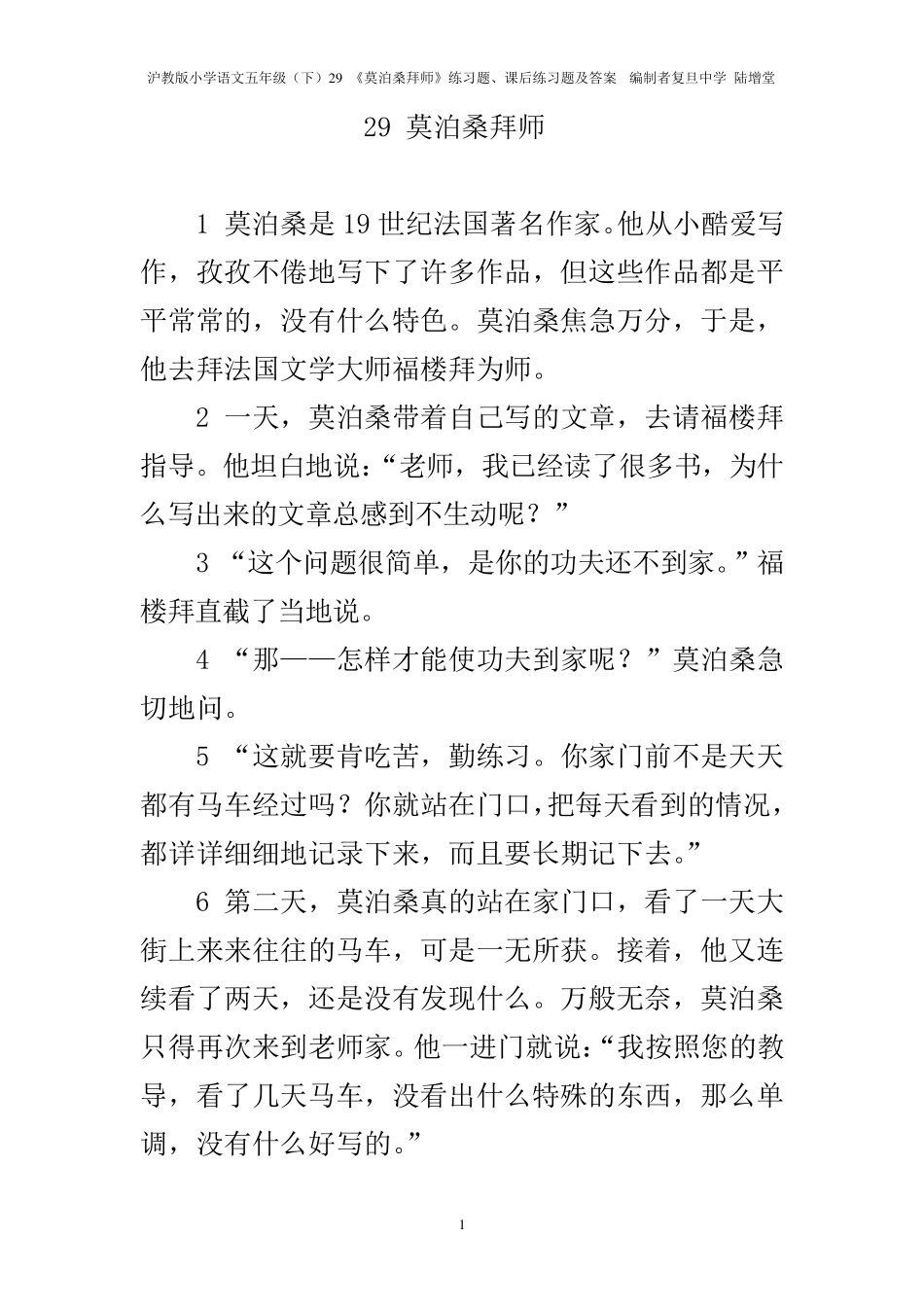 29《莫泊桑拜师》练习题、课后练习题及答案编制者复旦中学陆增堂_第1页