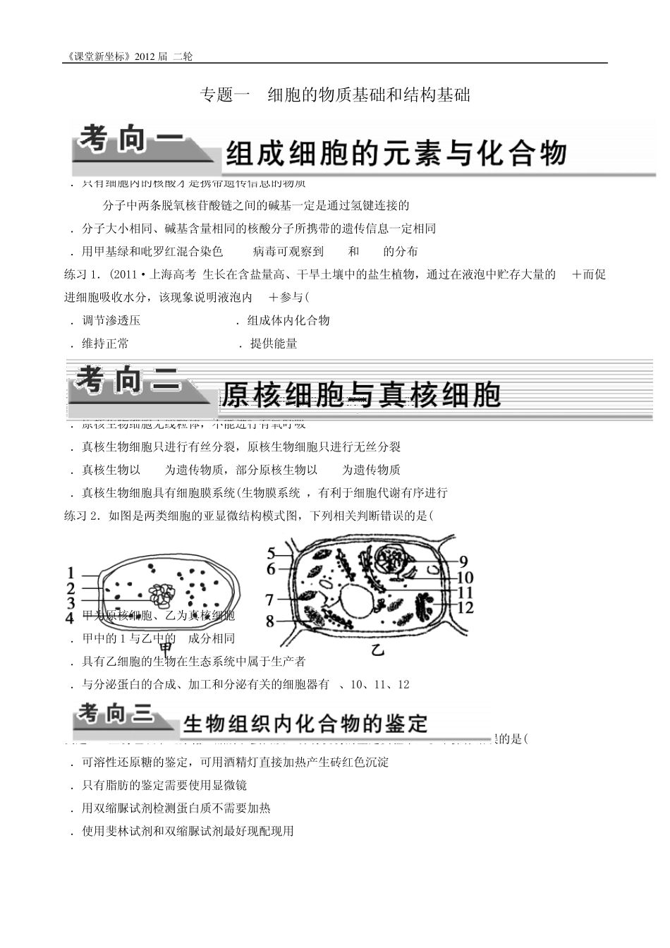 29专题一细胞的物质基础和结构基础_第1页
