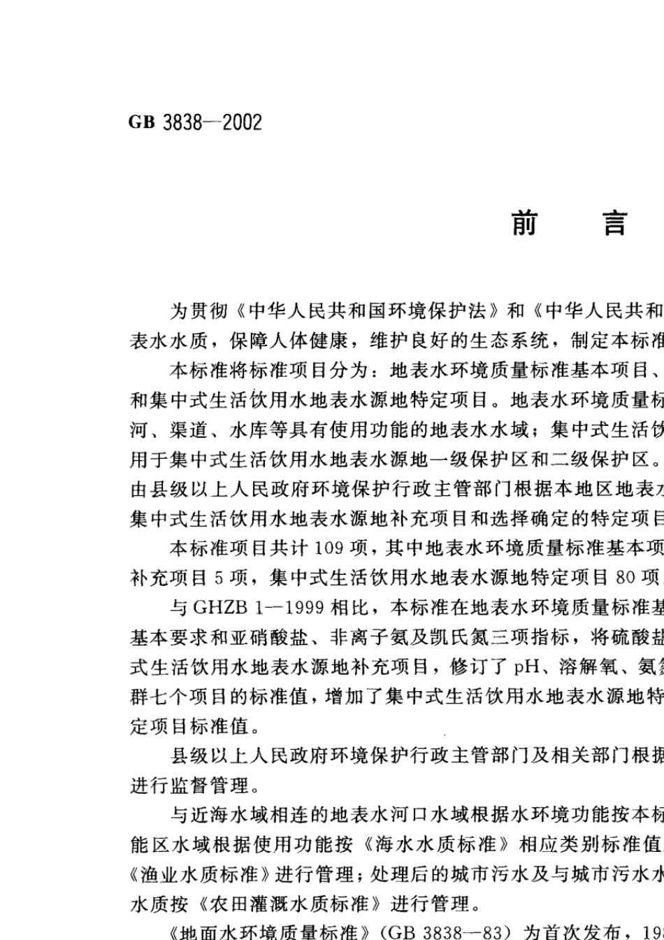 29地表水环境质量标准GB38382002_第3页