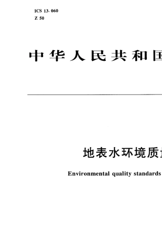 29地表水环境质量标准GB38382002