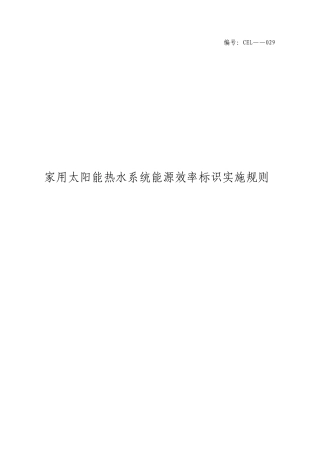 29家用太阳能热水系统能源效率标识实施规则