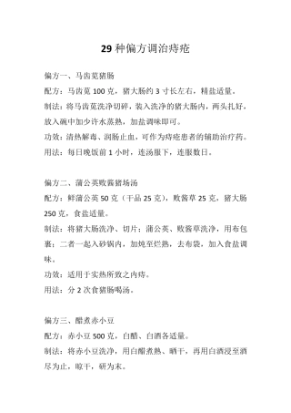29种偏方调治痔疮