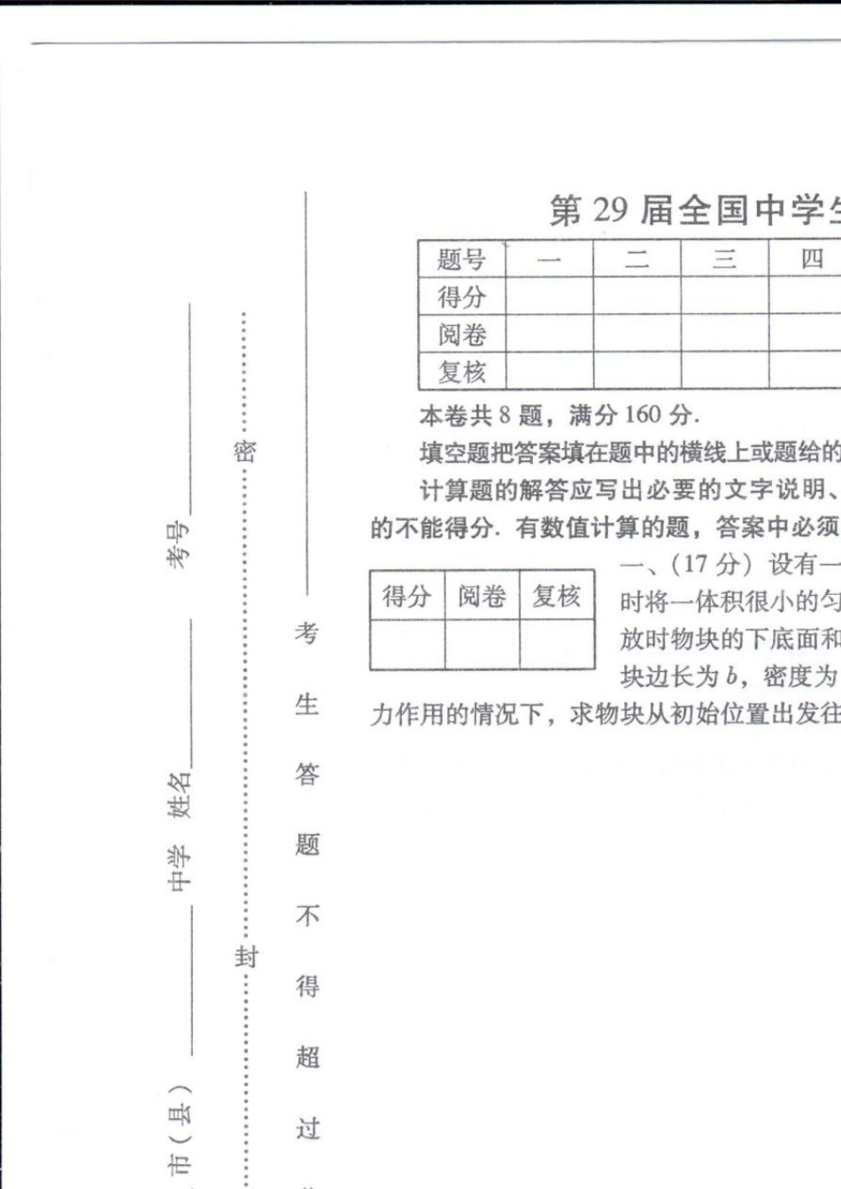 29届全国物理竞赛复赛试题及参考答案_第1页
