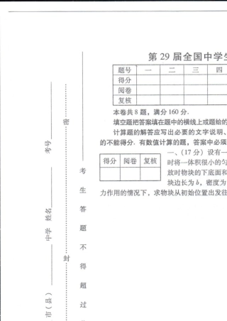 29届全国物理竞赛复赛试题及参考答案