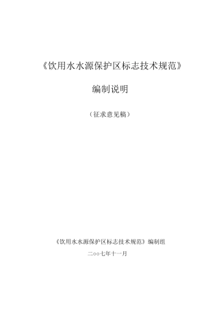 29饮用水水源保护区标志技术要求