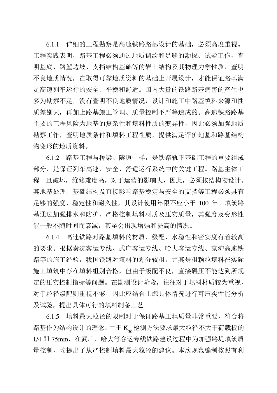 29高速铁路设计规范条文说明1112(路基)_第1页