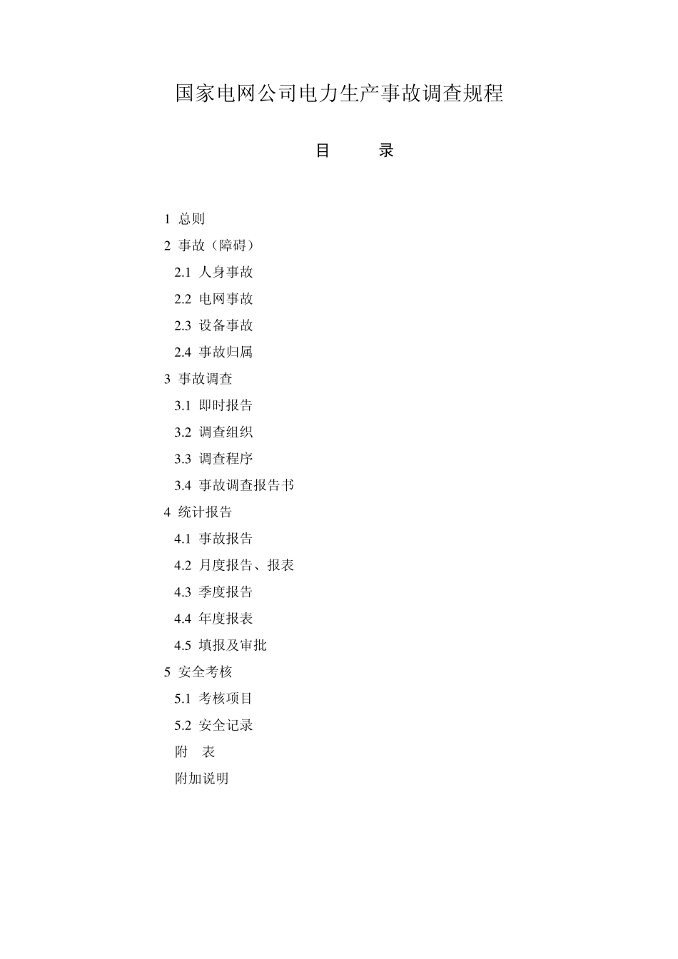 2A05国家电网安监〔2005〕145号《国家电网公司电力生产事故调查规程》_第1页