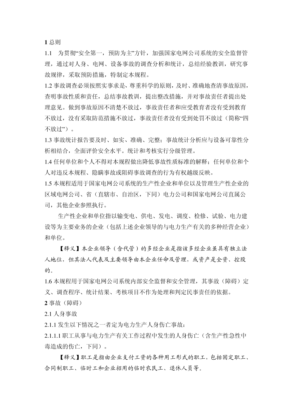 2A05国家电网安监〔2005〕145号《国家电网公司电力生产事故调查规程》_第2页