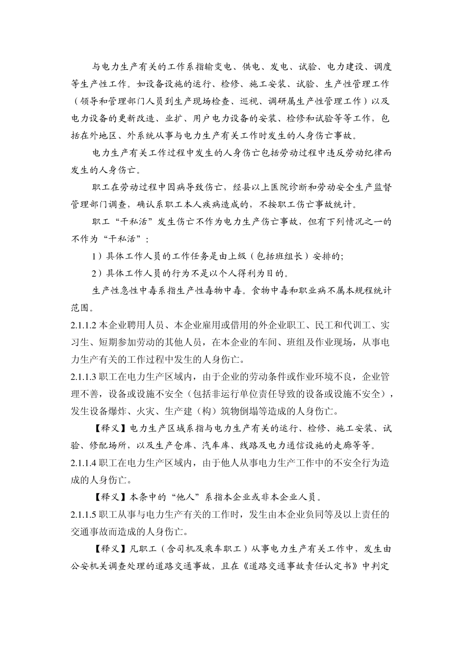 2A05国家电网安监〔2005〕145号《国家电网公司电力生产事故调查规程》_第3页