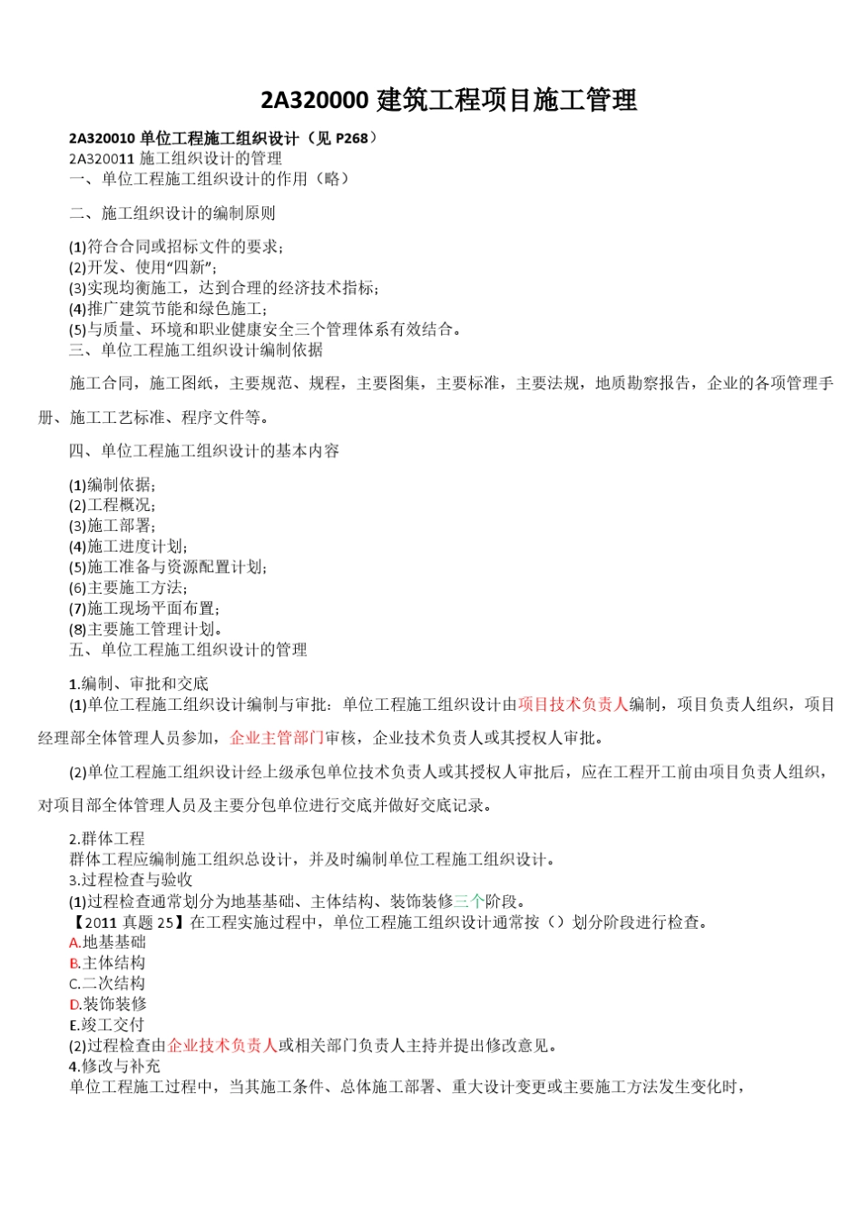 2A320000建筑工程项目施工管理_第1页