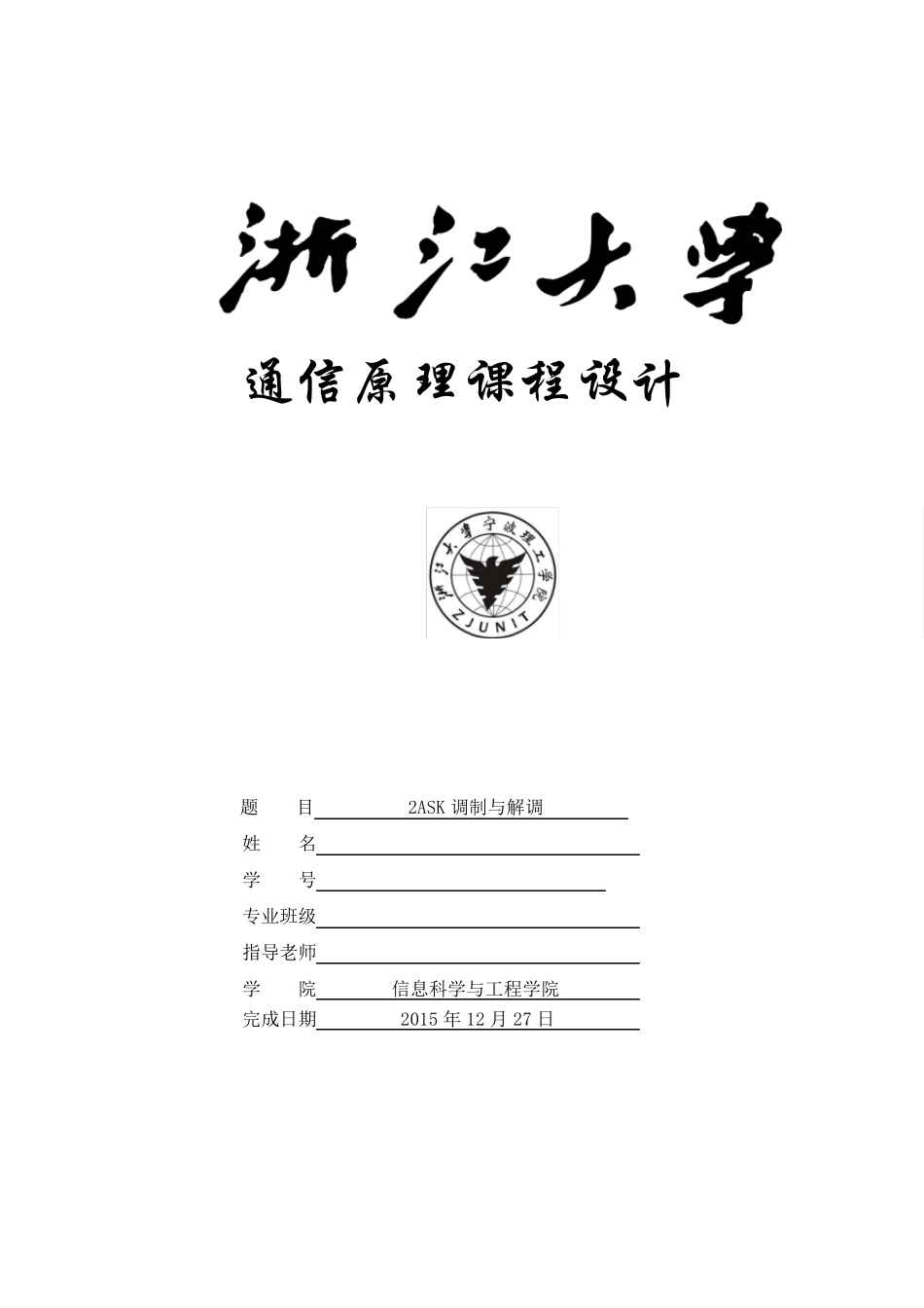 2ASK调制解调通信原理大作业_第1页