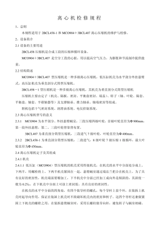 2BCL4581和MCO904+3BCL407离心压缩机离心压缩机检修规程