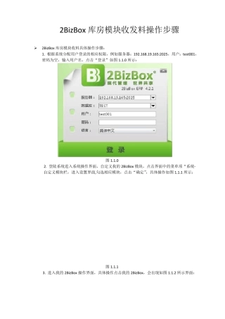 2BizBox收发料操作步骤