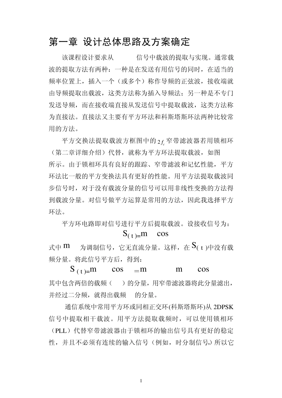 2DPSK信号中载波的提取与实现2_第1页