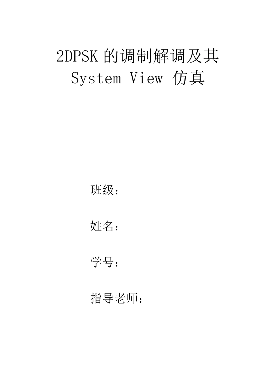 2DPSK的调制解调及其SystemView仿真_第1页