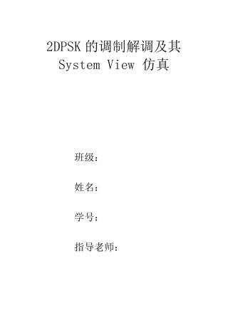 2DPSK的调制解调及其SystemView仿真