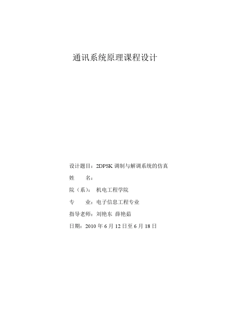 2DPSK调制解调系统的设计和仿真_第1页