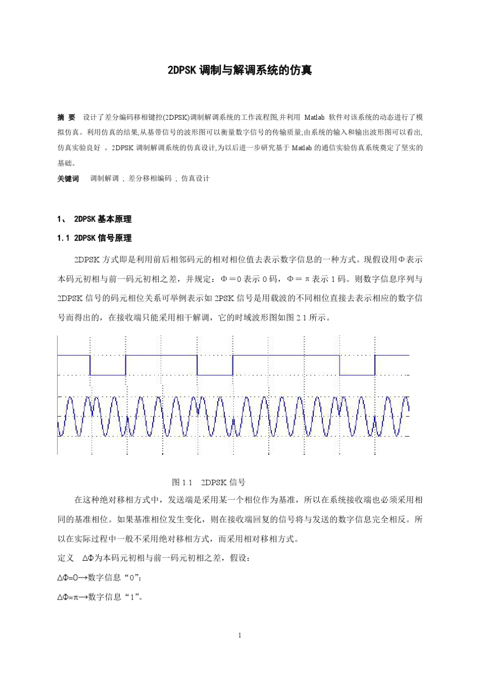 2DPSK调制解调系统的设计和仿真_第2页