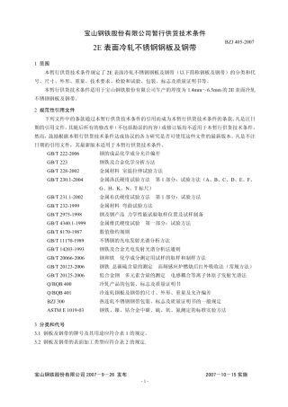 2E表面冷轧不锈钢钢板及钢带